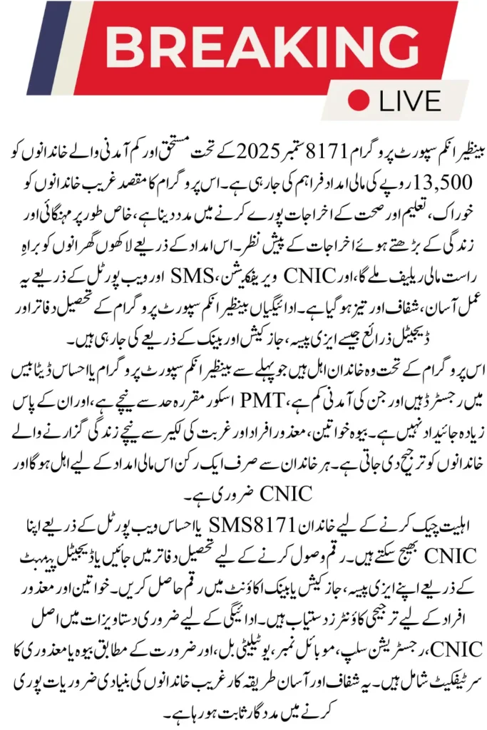 8171 Ehsaas Program September 2025 – New CNIC Verification & Rs. 13,500 Payment Update