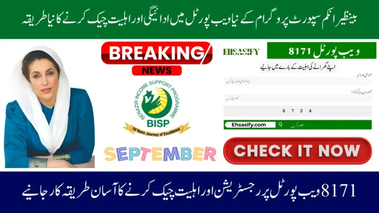 BISP 8171 Web Portal Reopens September 2025 Here Is how to Check Payment and Eligibility Using New Method
