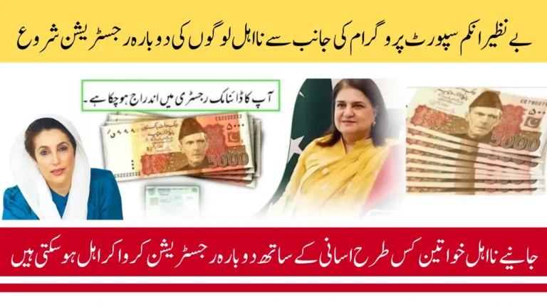 Benazir Kafalat Program Re-Application Process and Required Documents