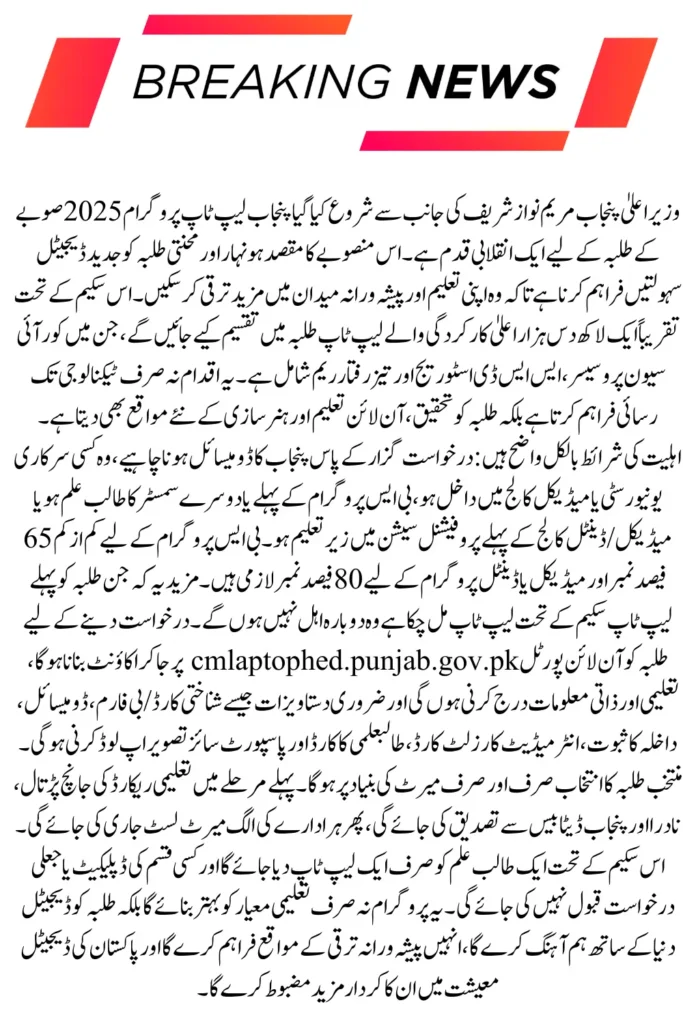 CM Punjab Laptop Program 2025 Apply Online for Free Laptops