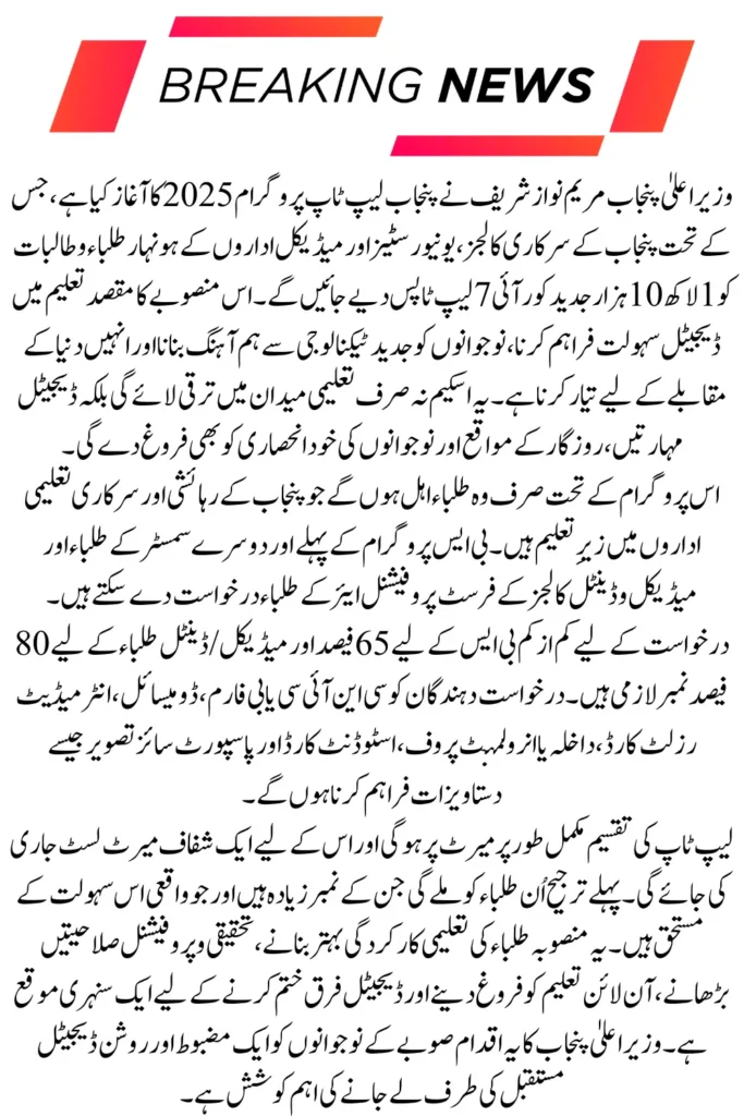 CM Punjab Laptop Program 2025 Online Registration and Eligibility for Students