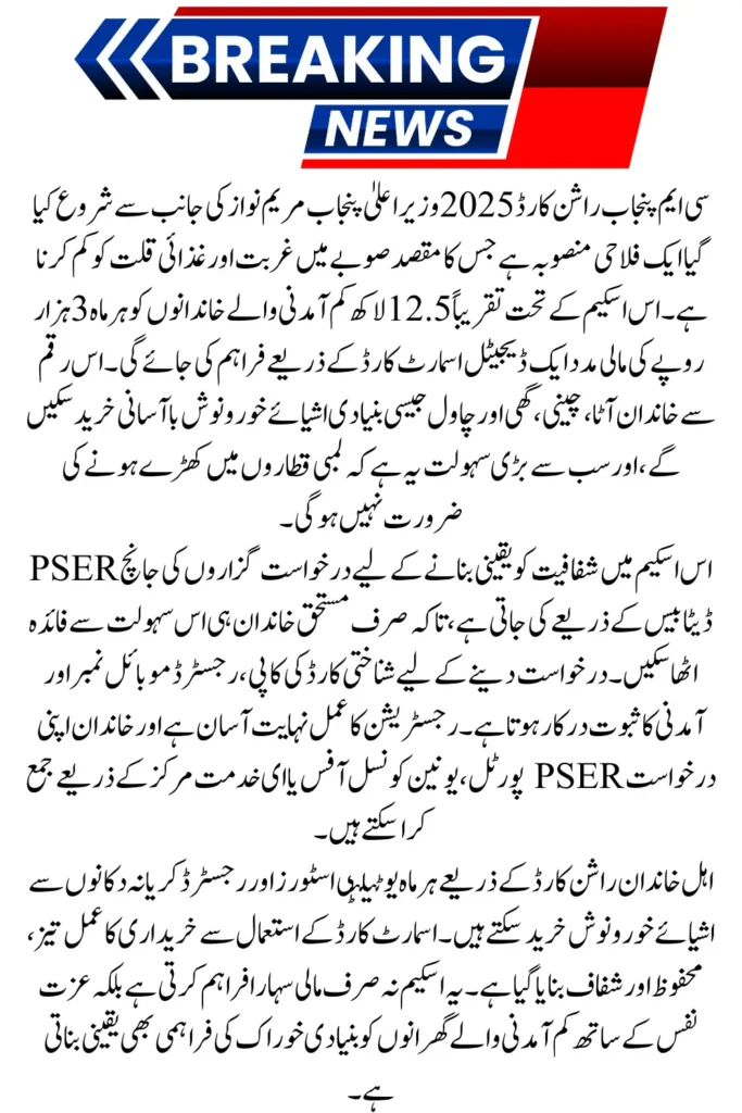 CM Punjab Rashan Card 2025 Online Registration and Eligibility Full Guide