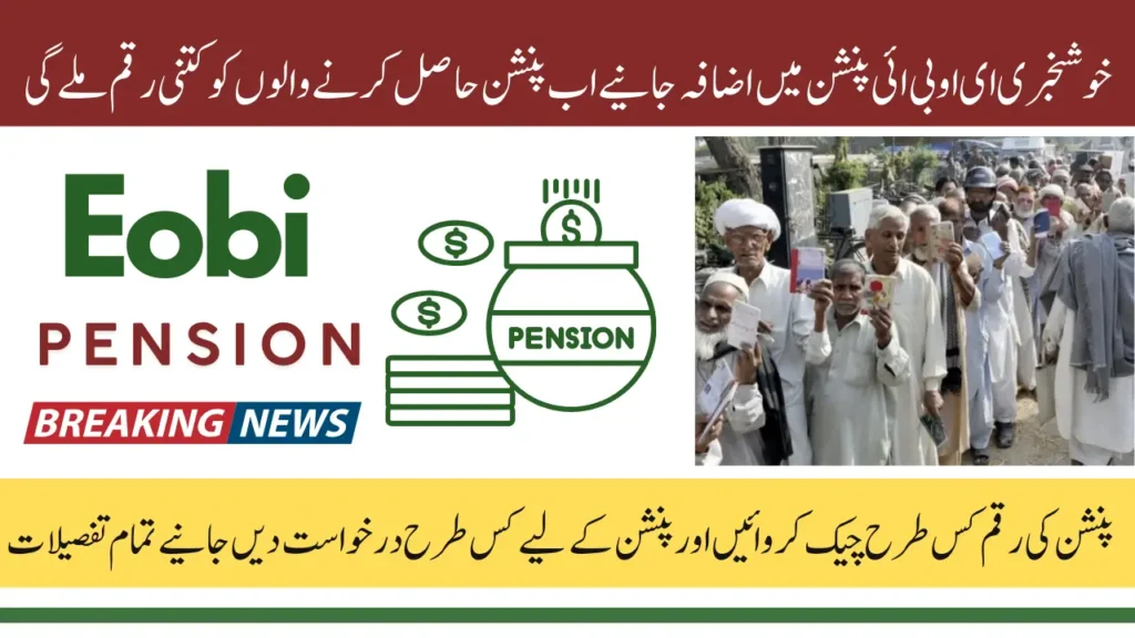 EOBI Pension Status Check, Verification and Payment Increase Update