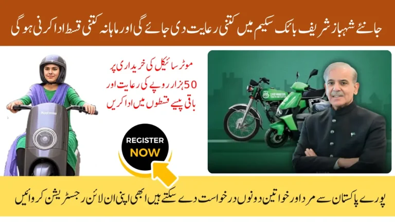 Shahbaz Sharif Electric Bike Scheme - Subsidy, Loan & Monthly Payment Details