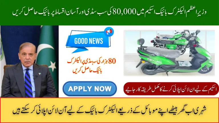 PM Electric Bike Scheme Online Apply Get Bike on Subsidy and Installment