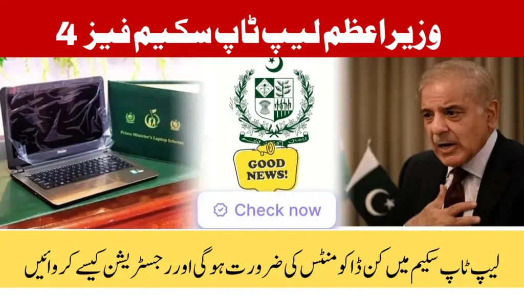 PM Laptop Scheme Phase IV 2025 Required Documents and Eligibility