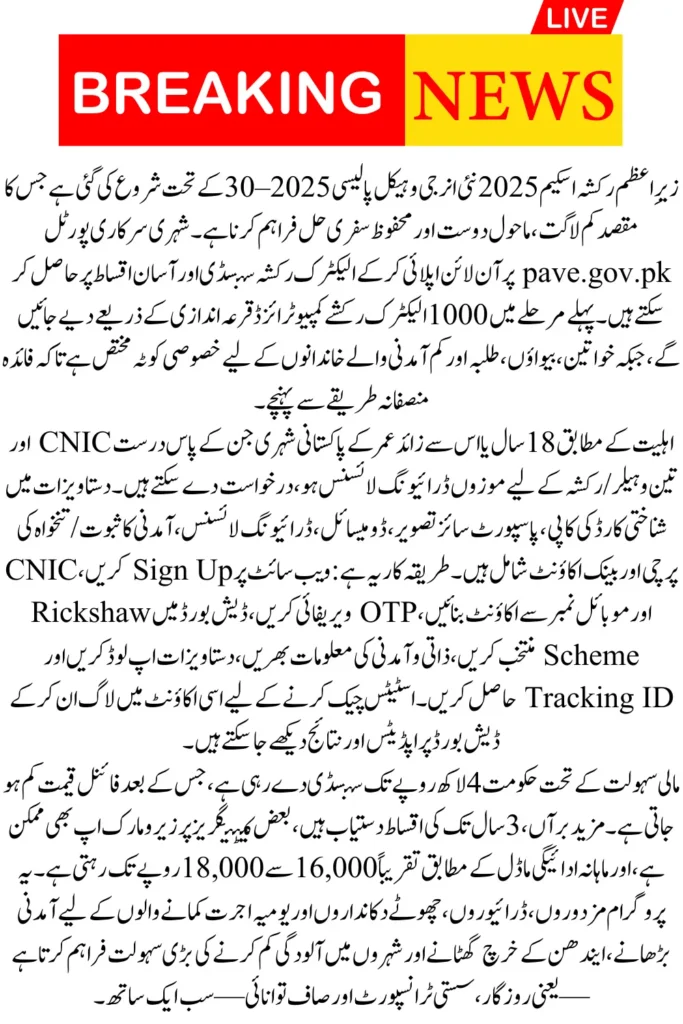 PM Rickshaw Scheme Apply Online Via Pave.gov.pk