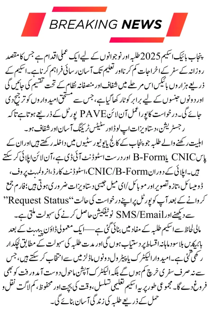 Punjab Bike Scheme for Students 2025 Started Again Apply Via Pave Portal