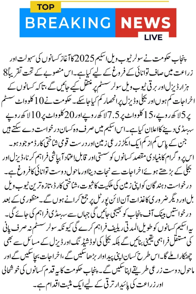 Punjab Solar Tubewell Scheme 2025  Latest Update and Online Registration Guide