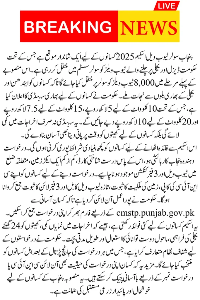 Punjab Solar Tubewell Scheme 2025 Online Apply