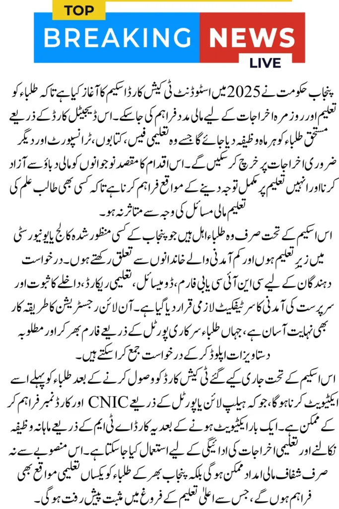 Punjab Student T-Cash Card Online Registration For New Students