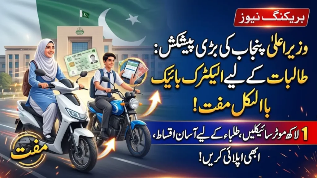 CM Punjab Electric Bike Scheme 2026: 100,000 Bikes for Students