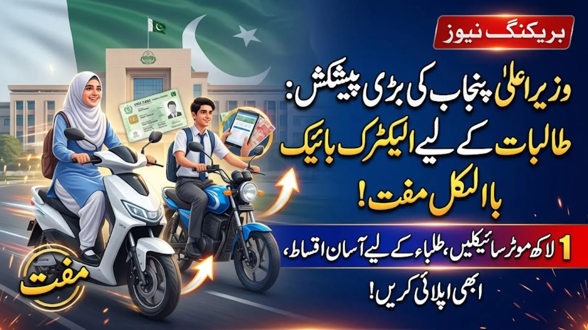 CM Punjab Electric Bike Scheme 2026: 100,000 Bikes for Students