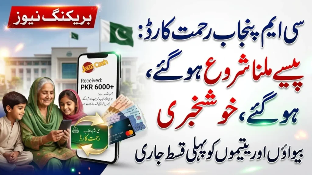 CM Punjab Rehmat Card Enters New Phase as Digital Payments Begin