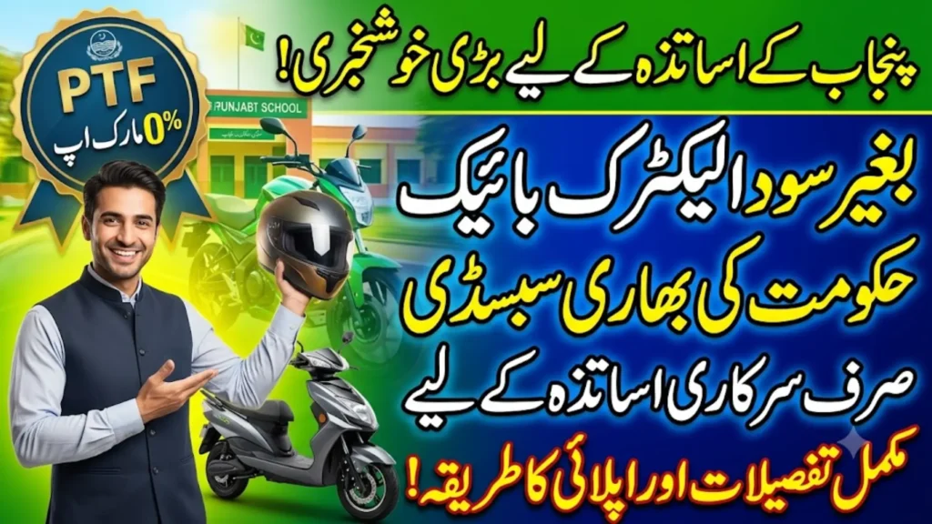 Punjab Teachers Can Get an Electric Bike Through PTF — Full Details