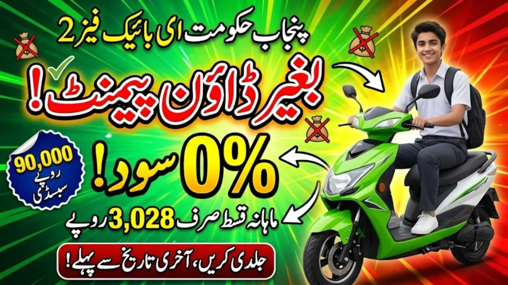 Punjab E-Bike Scheme Phase 2 No Down Payment and 0% Interest 2026