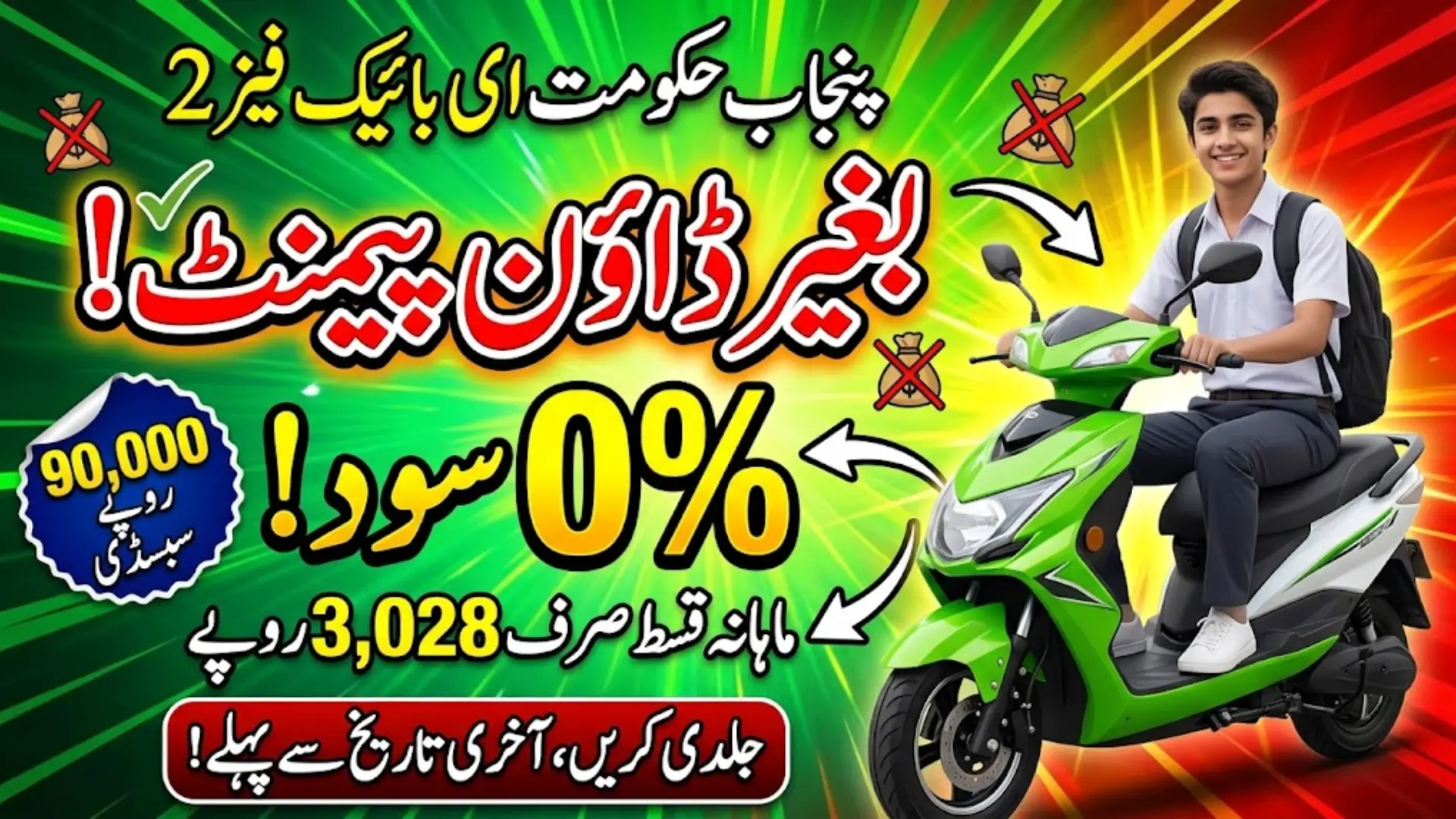 Punjab E-Bike Scheme Phase 2 No Down Payment and 0% Interest 2026