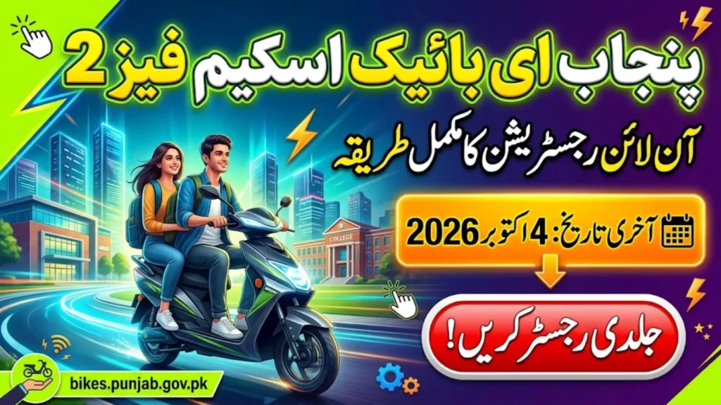 Punjab E-Bike Scheme Phase 2 Registration 2026: How to Register